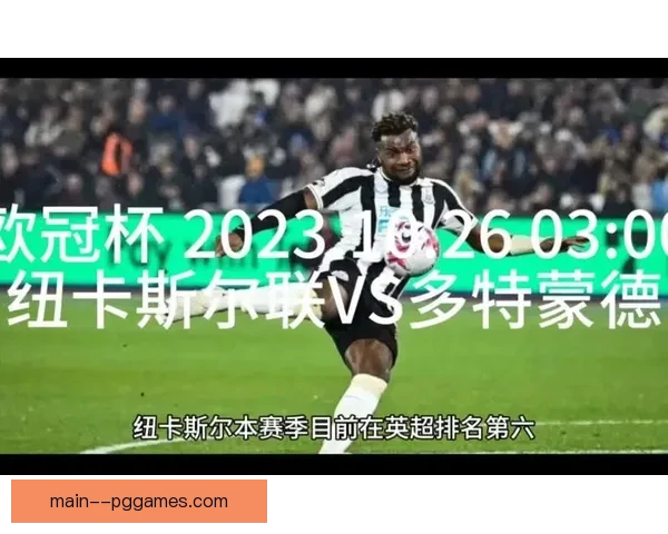 多特蒙德欧冠主场力克纽卡斯尔联喜迎两球胜利