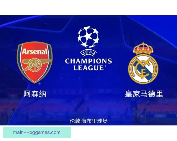今晚欧冠豪门对决引发热议 赛程安排成焦点讨论话题