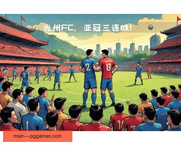 光州FC在亚冠精英联赛中表现抢眼 展现强大实力和潜力