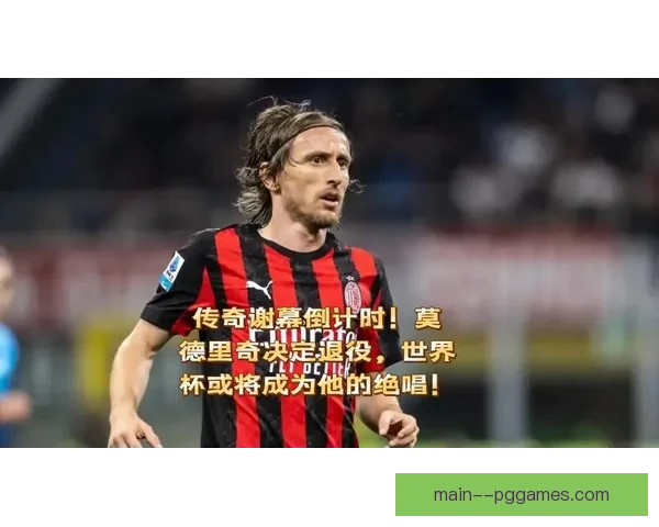 莫德里奇美洲杯关键战全面回顾领袖价值与赛场影响力技术与精神双重体现 莫德里奇美洲杯关键战全面回顾领袖价值与赛场影响力技术与精神双重体现