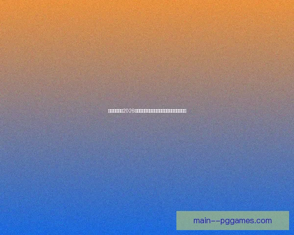 如何科学选择2026年世界杯最佳观赛方式全指南多维视角深度解析